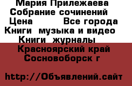 Мария Прилежаева “Собрание сочинений“ › Цена ­ 170 - Все города Книги, музыка и видео » Книги, журналы   . Красноярский край,Сосновоборск г.